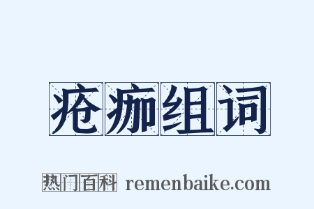 疮痂组词是什么意思的图片